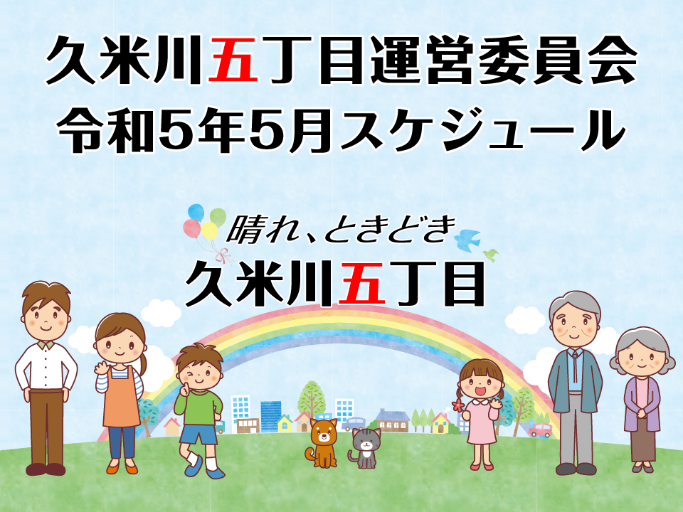 久米川五丁目運営委員会 令和5年5月スケジュール